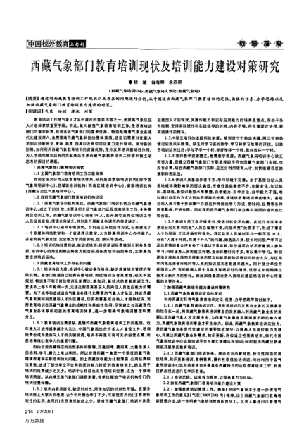 西藏氣象部門教育培訓(xùn)現(xiàn)狀及培訓(xùn)能力建設(shè)對策研究