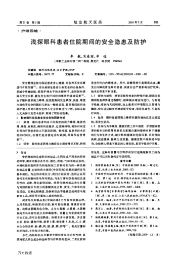 淺探眼科患者住院期間的安全隱患及防護
