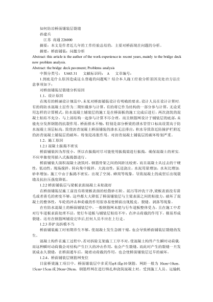 如何防治橋面鋪裝層裂縫