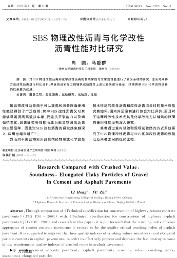 SBS物理改性瀝青與化學(xué)改性瀝青性能對比研究