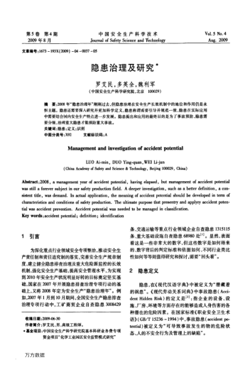 隱患治理及研究