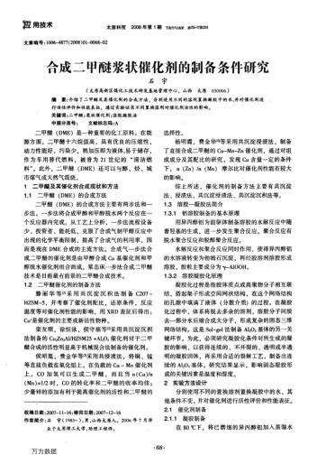 合成二甲醚漿狀催化劑的制備條件研究