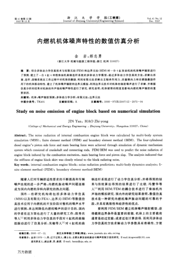 內(nèi)燃機(jī)機(jī)體噪聲特性的數(shù)值仿真分析