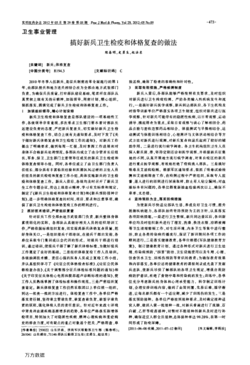 搞好新兵衛(wèi)生檢疫和體格復(fù)查的做法