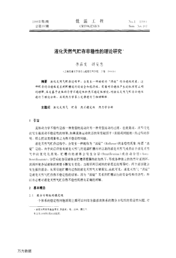 液化天然氣貯存非穩(wěn)性的理論研究