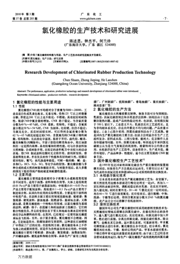 氯化橡膠的生產(chǎn)技術(shù)和研究進(jìn)展