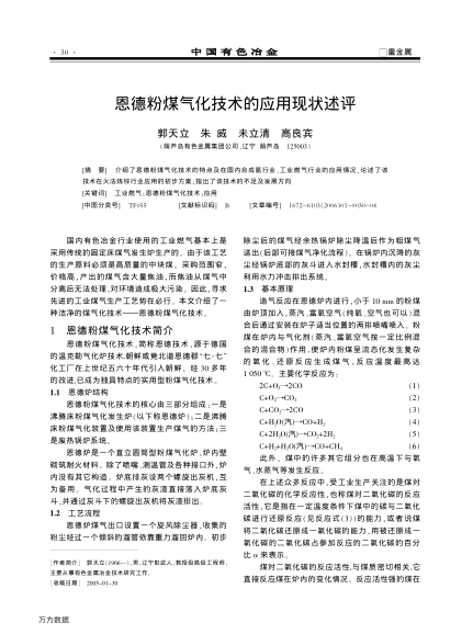 恩德粉煤氣化技術(shù)的應(yīng)用現(xiàn)狀述評(píng)
