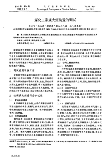 煤化工常規(guī)火炬裝置的調(diào)試