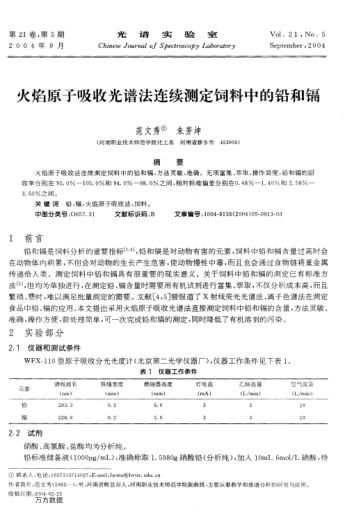 火焰原子吸收光譜法連續(xù)測(cè)定飼料中的鉛和鎘