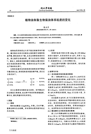 植物油制備生物柴油體系粘度的變化