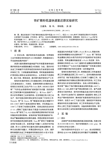 鐵礦微粉低溫快速氫還原實(shí)驗(yàn)研究