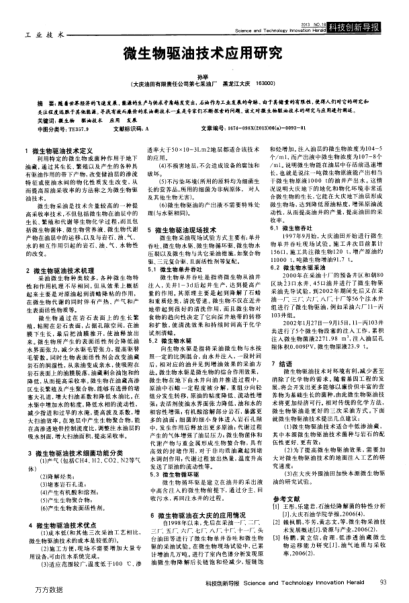 微生物驅(qū)油技術(shù)應(yīng)用研究