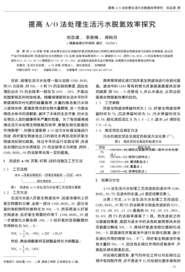 提高A/O法處理生活污水脫氮效率探究