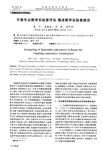 開展專業(yè)教學實驗室評估推進教學實驗室建設