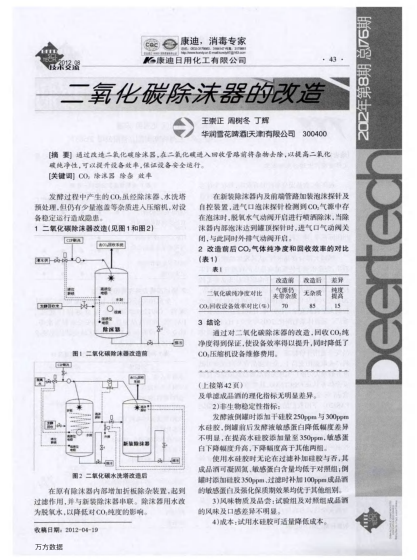 二氧化碳除沫器的改造