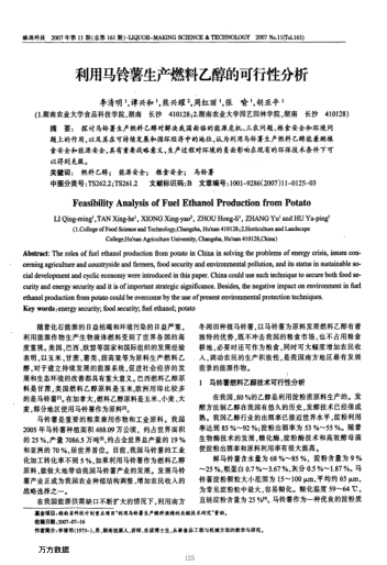 利用馬鈴薯生產(chǎn)燃料乙醇的可行性分析