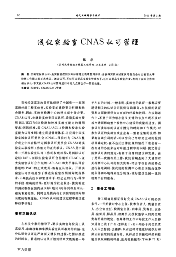 淺議實驗室CNAS認可管理