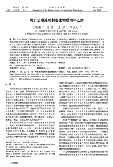 兩步法預(yù)處理制備生物質(zhì)燃料乙醇