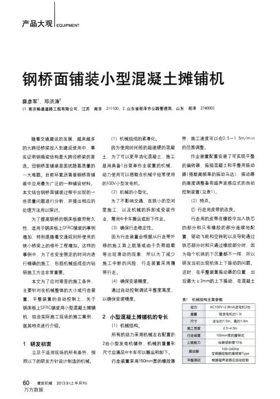 鋼橋面鋪裝小型混凝土攤鋪機