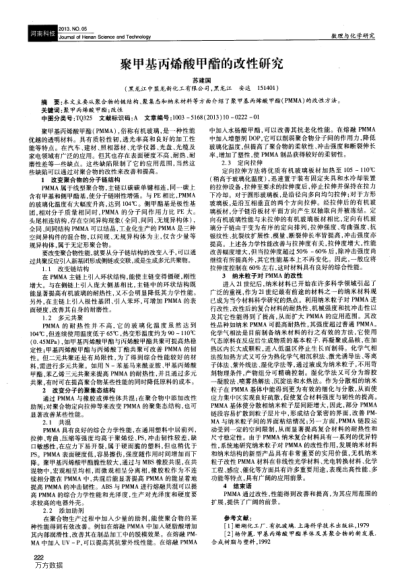 聚甲基丙烯酸甲酯的改性研究