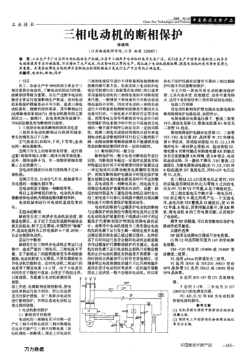 三相電動(dòng)機(jī)的斷相保護(hù)