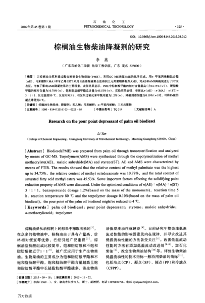 棕櫚油生物柴油降凝劑的研究