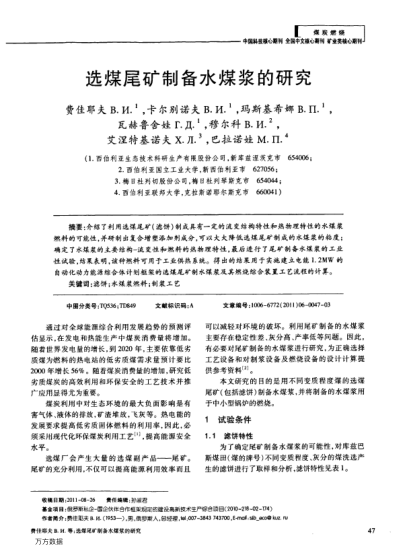 選煤尾礦制備水煤漿的研究