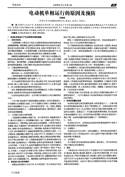 電動(dòng)機(jī)單相運(yùn)行的原因及預(yù)防