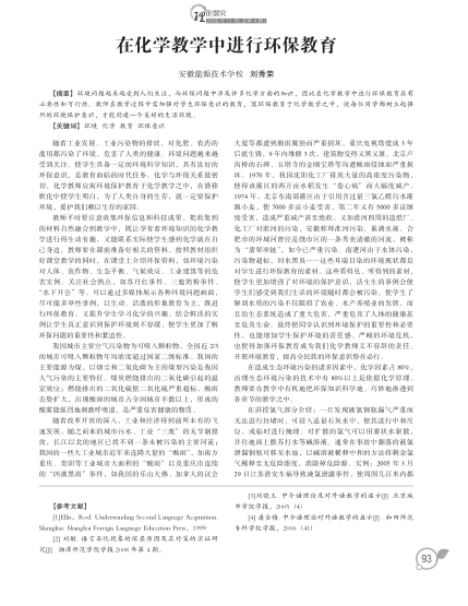 在化學(xué)教學(xué)中進(jìn)行環(huán)保教育