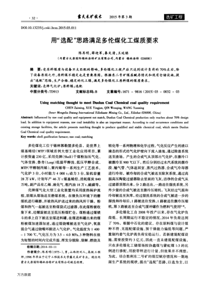用“選配”思路滿足多倫煤化工煤質要求