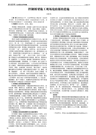 控制橋梁施工現(xiàn)場危險源的措施