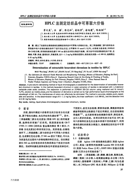 HPLC法測定紡織品中可萃取六價(jià)鉻