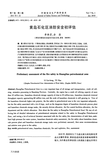 黃島石化區(qū)消防安全初評(píng)估