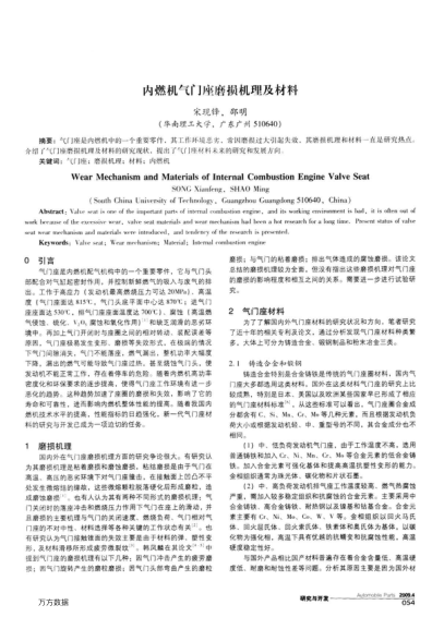 內(nèi)燃機(jī)氣門座磨損機(jī)理及材料