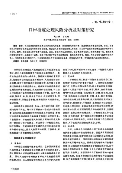 口岸檢疫處理風(fēng)險(xiǎn)分析及對(duì)策研究