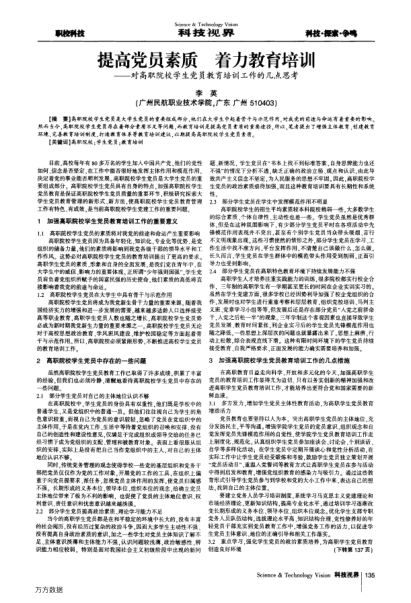 提高黨員素質著力教育培訓——對高職院校學生黨員教育培訓工作的幾點思考
