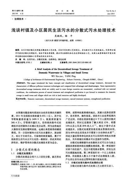 淺談村鎮(zhèn)及小區(qū)居民生活污水的分散式污水處理技術