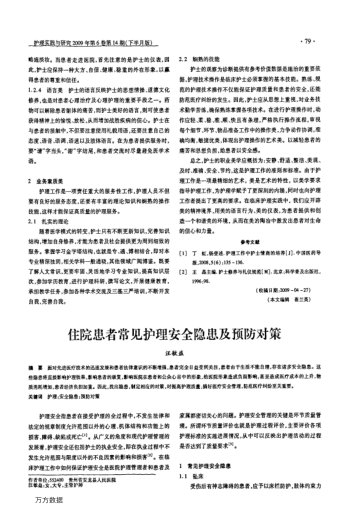 住院患者常見護(hù)理安全隱患及預(yù)防對策