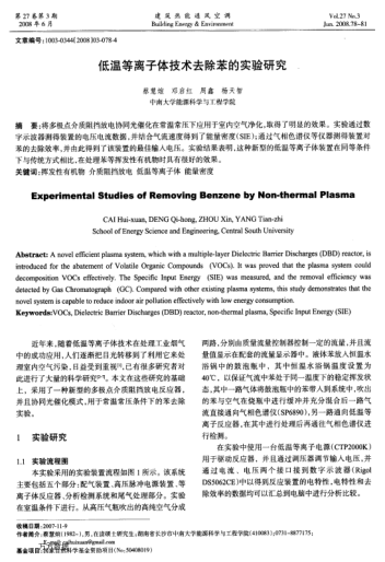 低溫等離子體技術(shù)去除苯的實(shí)驗(yàn)研究