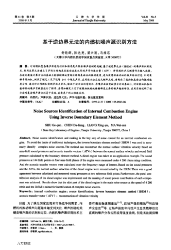 基于逆邊界元法的內(nèi)燃機噪聲源識別方法