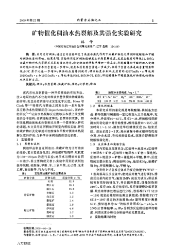 礦物催化稠油水熱裂解及其強(qiáng)化實(shí)驗(yàn)研究