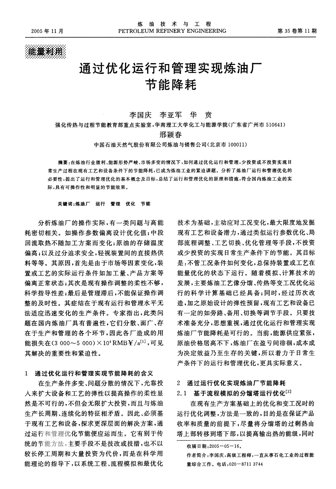 通過優(yōu)化運行和管理實現(xiàn)煉油廠節(jié)能降耗