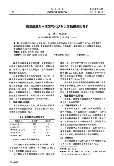 高溫熔渣對水煤漿氣化爐耐火磚蝕損原因分析