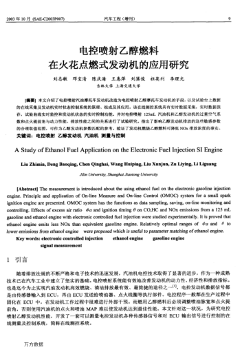 電控噴射乙醇燃料在火花點(diǎn)燃式發(fā)動(dòng)機(jī)的應(yīng)用研究