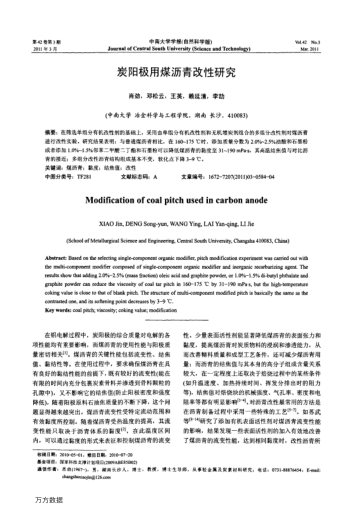 炭陽(yáng)極用煤瀝青改性研究