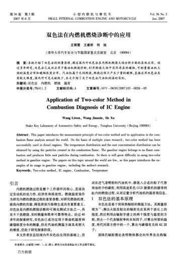 雙色法在內(nèi)燃機燃燒診斷中的應(yīng)用