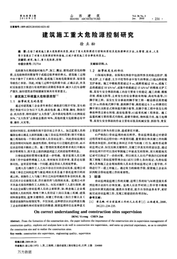 建筑施工重大危險源控制研究