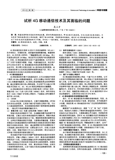 試析4G移動通信技術(shù)及其面臨的問題