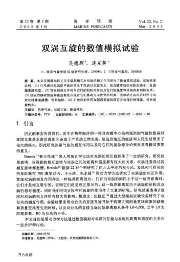 雙渦互旋的數(shù)值模擬試驗(yàn)