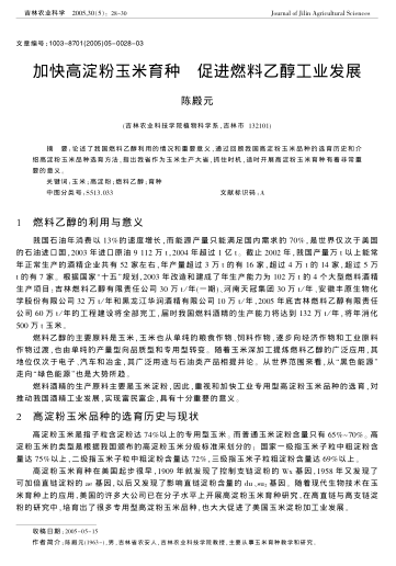 加快高淀粉玉米育種促進(jìn)燃料乙醇工業(yè)發(fā)展